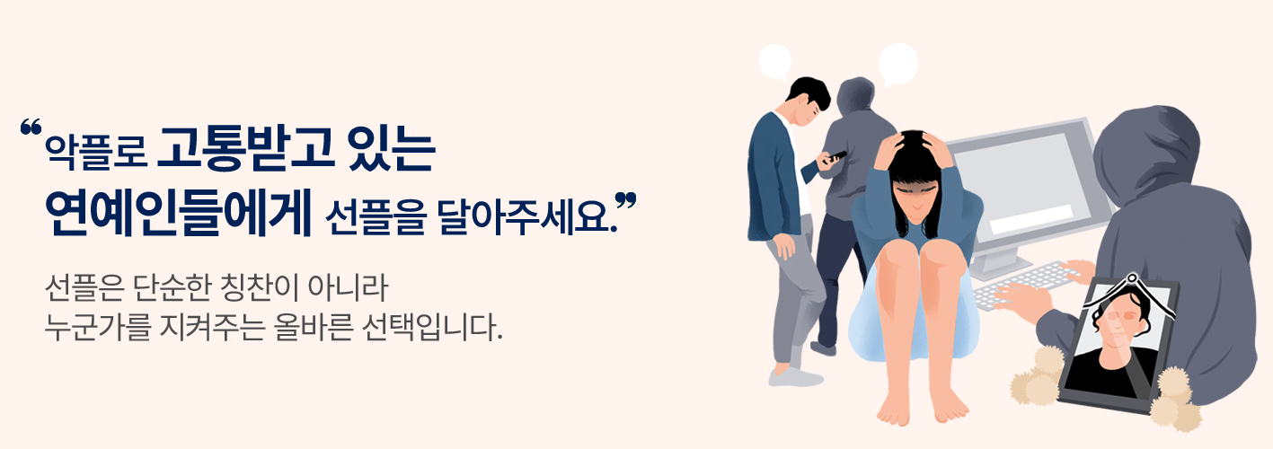 선플운동을 응원하는 연예인들